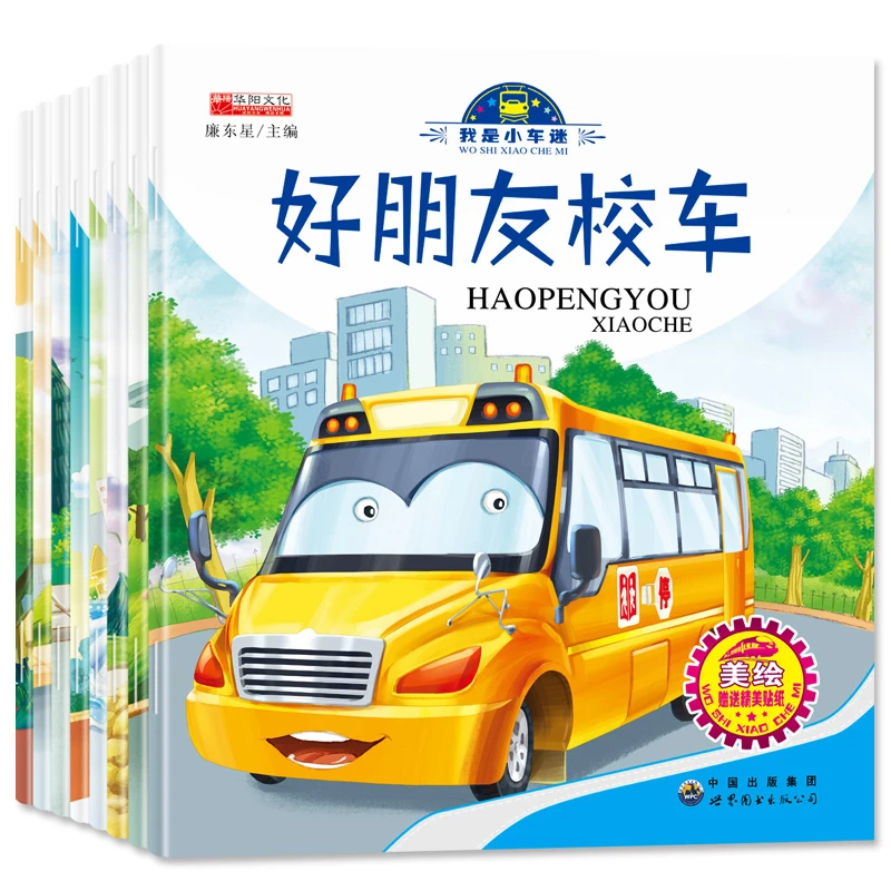 小车迷绘本全套8册  专为2~6岁小朋友设计  认知，绘本，贴纸