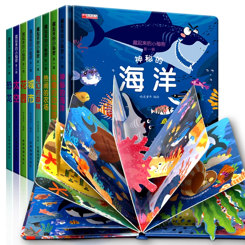 藏起来的小秘密 第1辑最新版儿童立体翻翻书