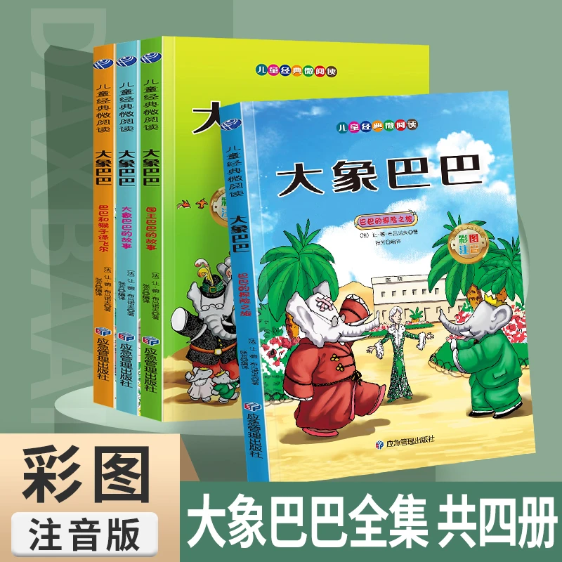 全4册大象巴巴彩图注音版3-6-8儿童文学读物漫画书籍宝宝启蒙书籍