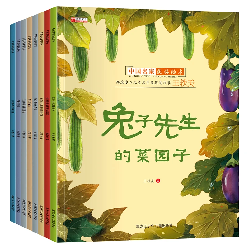中国名家获奖绘本全套8册 2-8岁 非注音绘本 兔子先生的菜园子