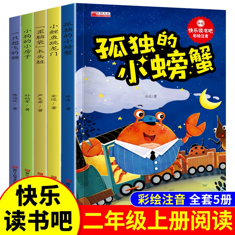 二年级上册快乐读书吧全套5册 孤独的小螃蟹