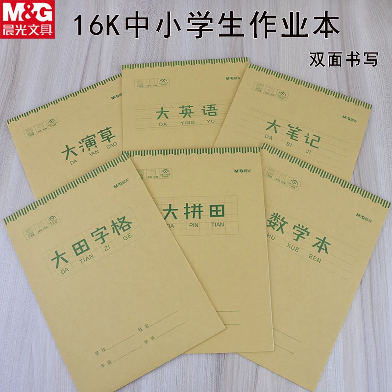 晨光32k/16k双面作业本牛皮纸拼音田字格语文数学大演草笔记本