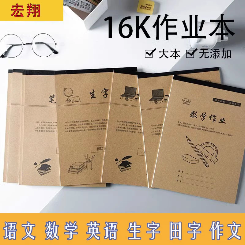 宏翔作业本16k牛皮纸中小学生统一加厚作业本语文图画本送直液笔