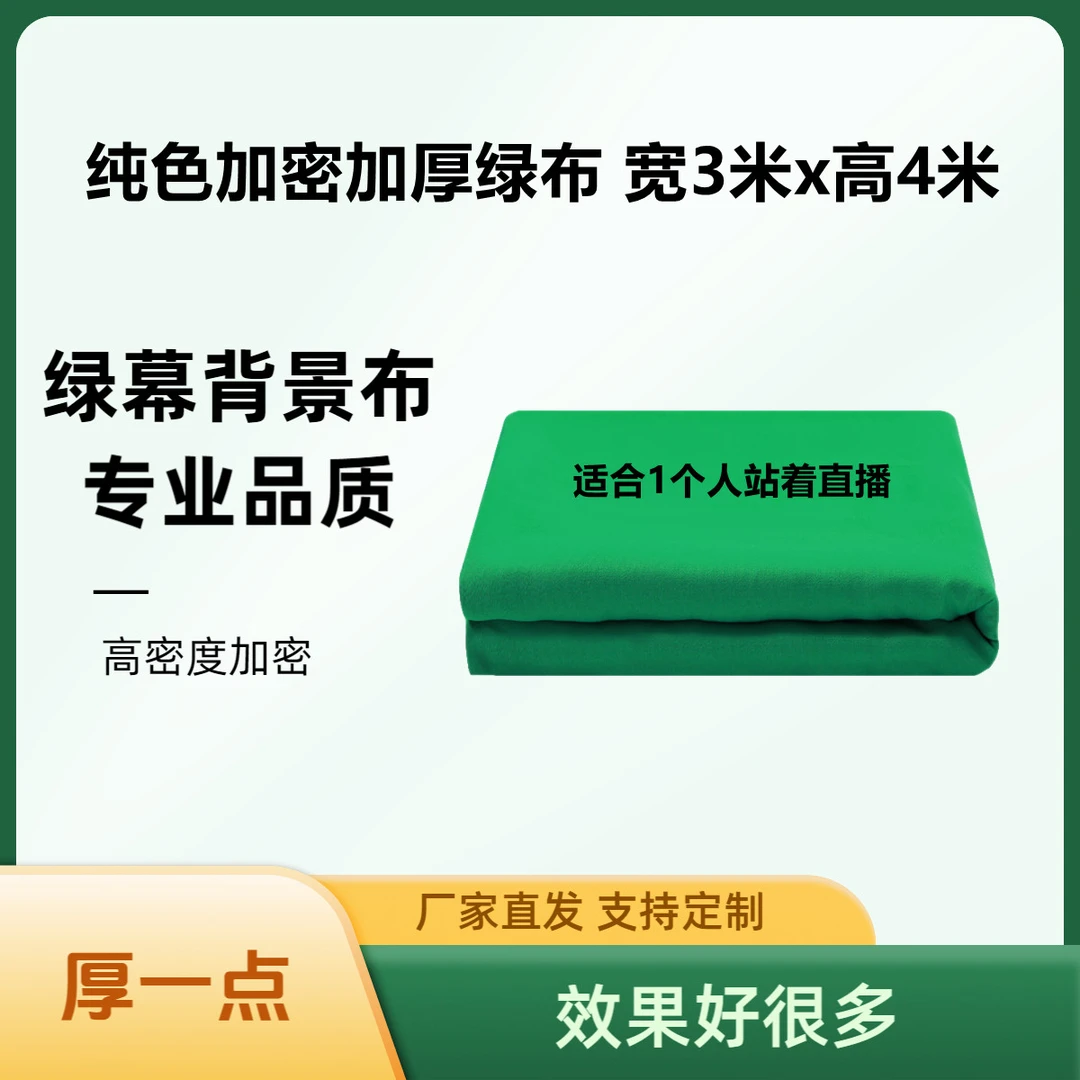 【绿布3x4米】 专业绿幕直播背景布抠像抠像拍照拍摄绿幕助手绿幕布