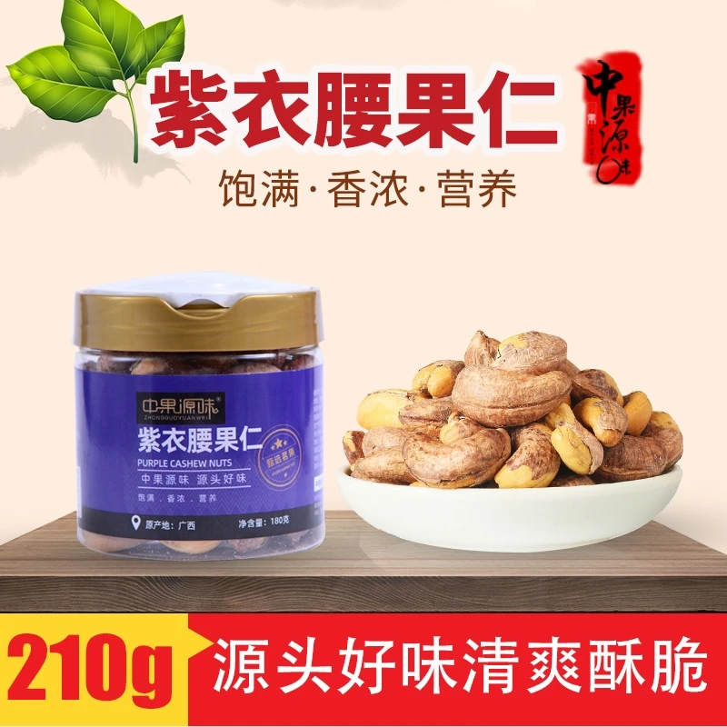 中果源味紫衣腰果仁180g罐装休闲零食