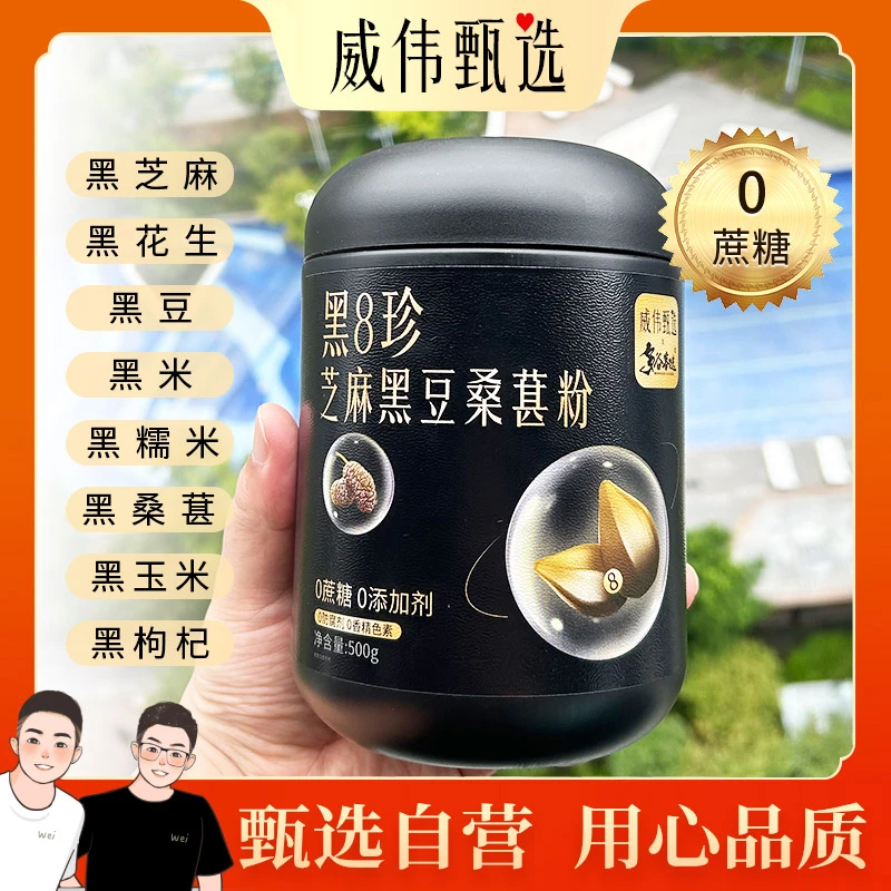 甄选自营｜威伟甄选8珍谷物粉500g 8种黑色粗粮无添加剂