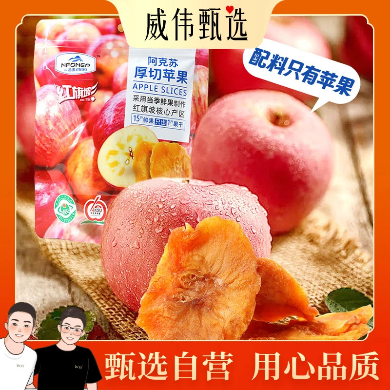 甄选自营｜威伟甄选高端阿克苏苹果干100克 鲜果三蒸三晒 无添加剂