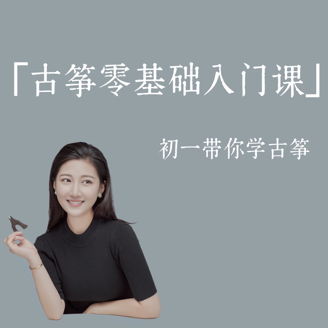 李初一【成人零基础古筝入门课】古筝小白