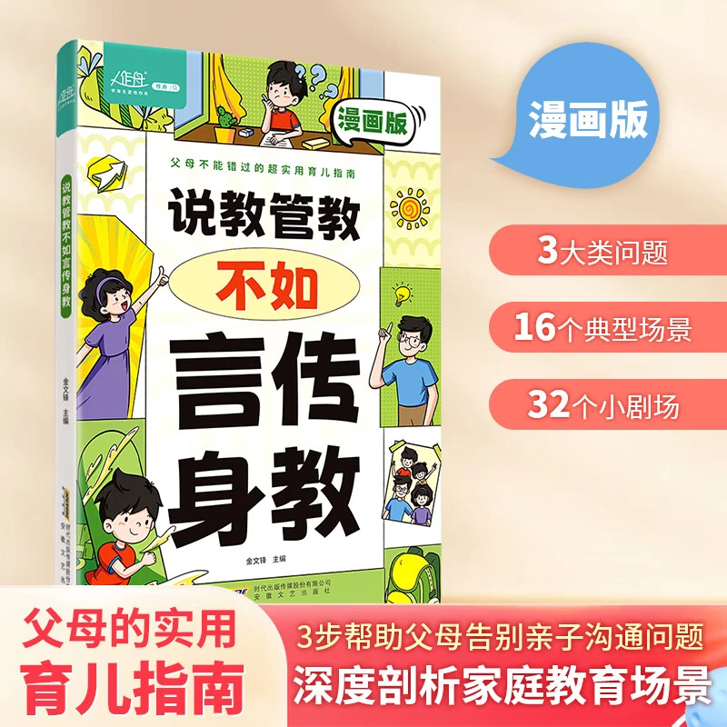 说教管教不如喜欢漫画版6-15岁帮助父母告别亲子沟通问题育儿