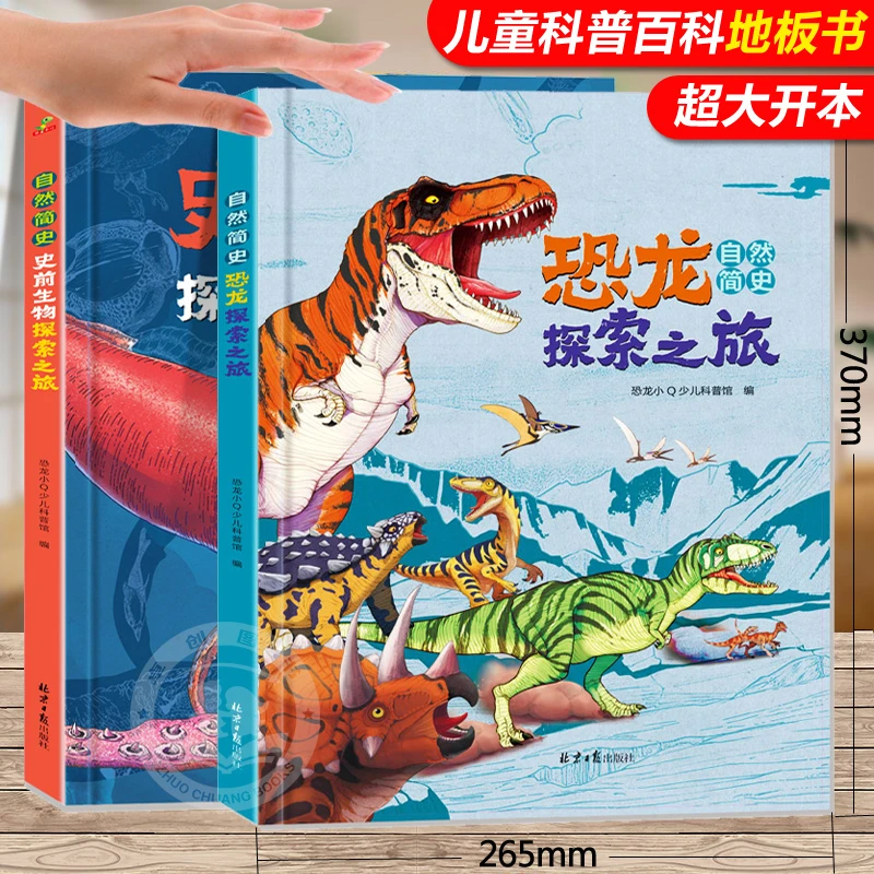 全2册自然简史恐龙探索+史前生物探索之旅儿童趣味科普百科孩子