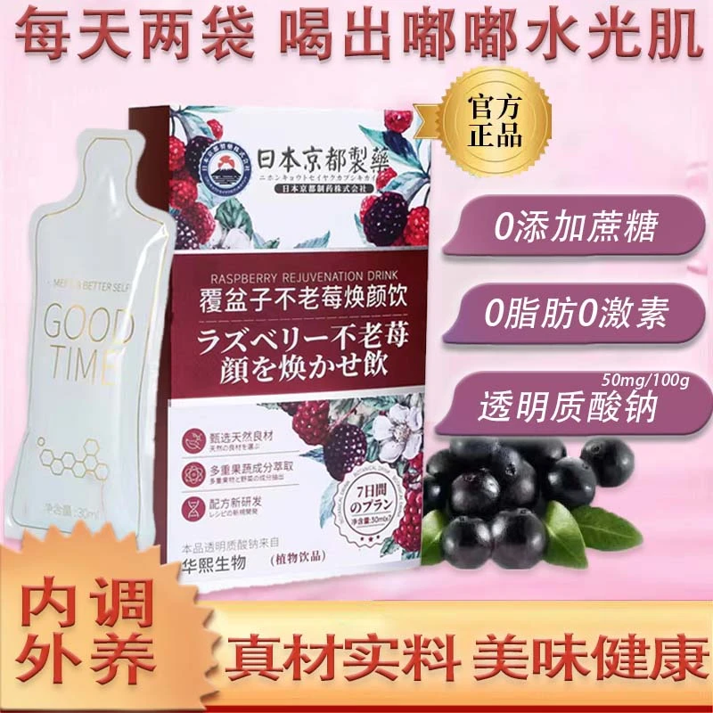 【清货处理】覆盆子不老莓焕颜饮玻尿酸小分子胶原蛋白肽天然营养