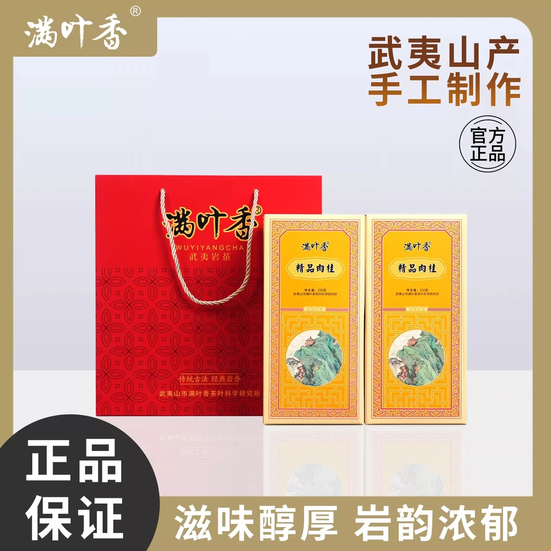 满叶香精品肉桂250克礼盒装 AB309 中足火浓香型武夷岩茶自喝送礼