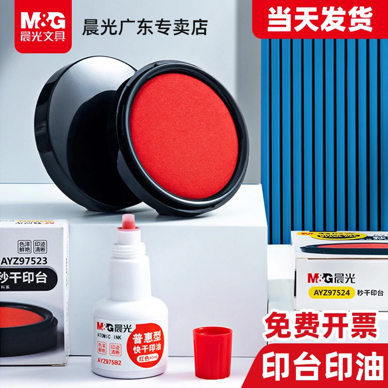 晨光印台印泥快干秒干红色财务办公按手印蓝色便携式印章速干公章