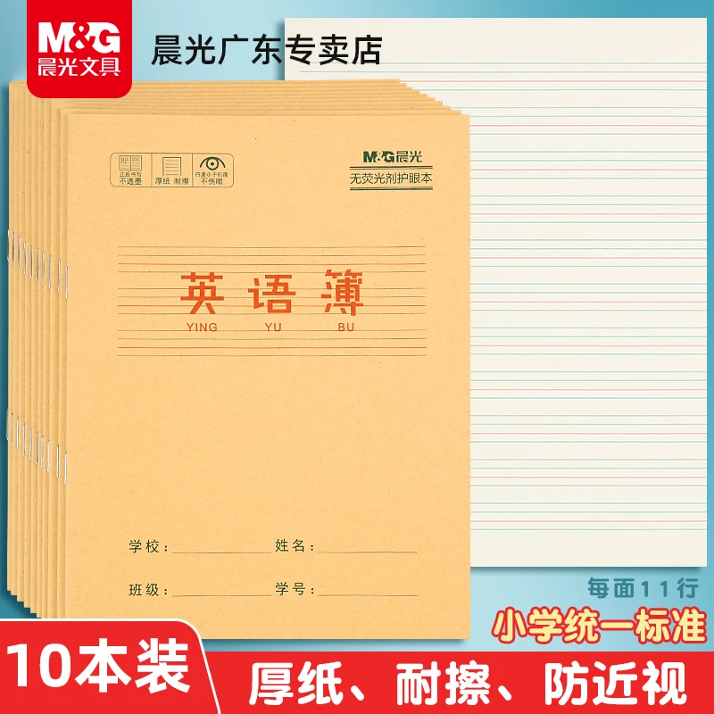 晨光英语本全国统一标准加厚英语练习簿生字练字本小学生作业本子
