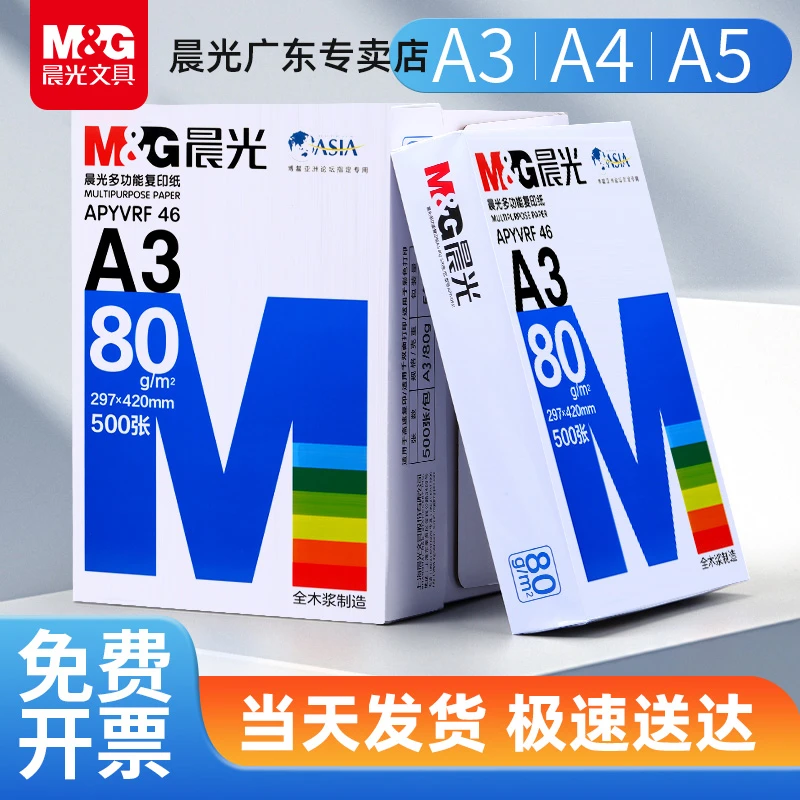 晨光A3打印纸复印纸学生80g试卷纸70g双面白纸草稿绘画纸办公批发