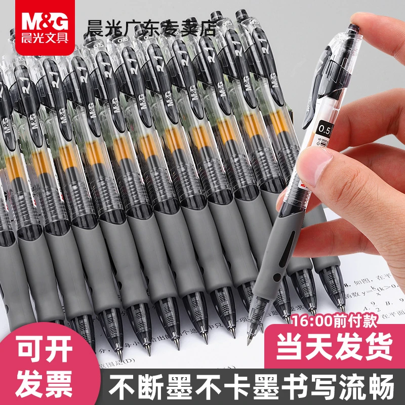 晨光按动中性笔GP1008学生考试0.5圆珠笔水笔医生护士教师专用笔