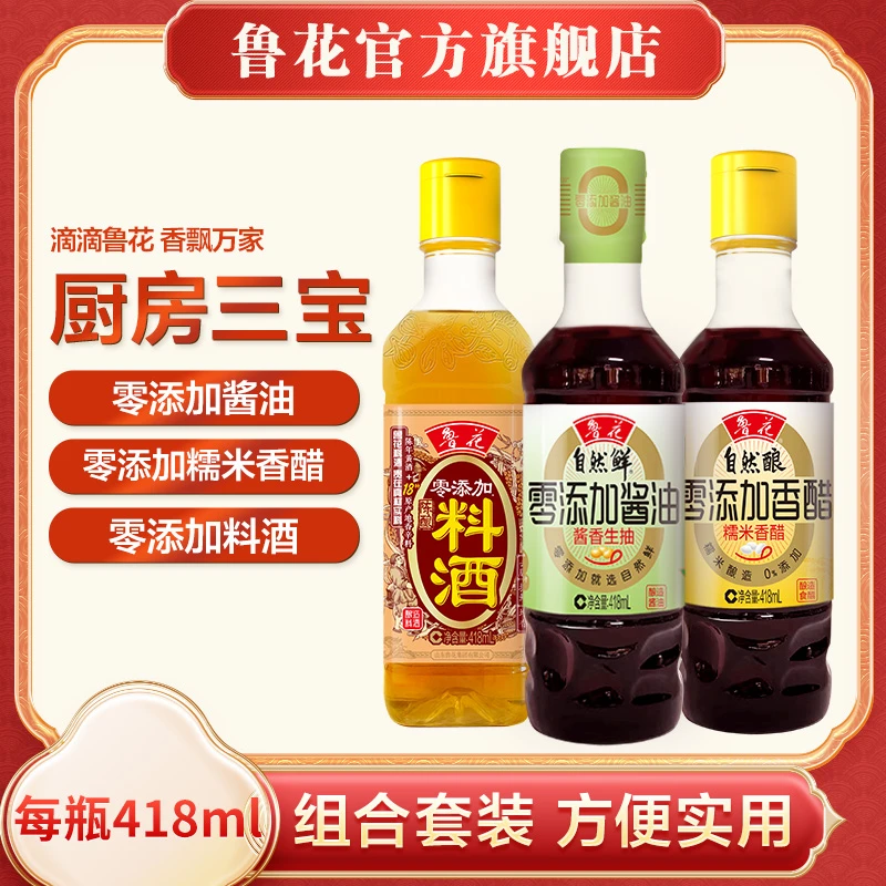 鲁花零添加调味品（418ml酱香生抽+418ml糯米香醋+418ml陈酿料酒）