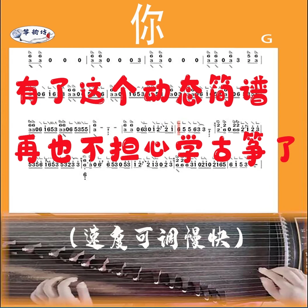古筝流行曲《你》动态谱和伴奏动态谱，有了它，学得更快