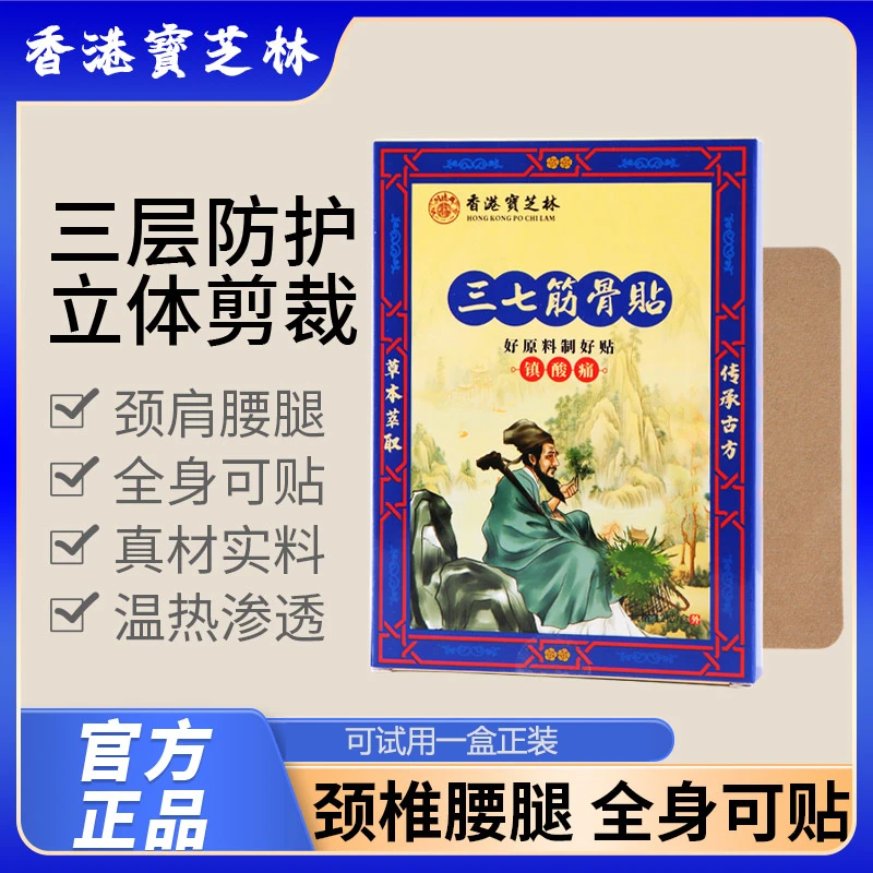 【關德興】香港宝芝林三七筋骨贴草本萃取 试用一盒 R1-4