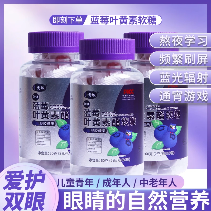 【九月甄选】小黄城DHA蓝莓叶黄素酯软糖  到手6瓶   R1-9