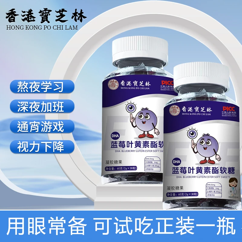 【關德興】香港宝芝林DHA蓝莓叶黄素酯软糖60克/瓶 试吃1瓶 X1-3