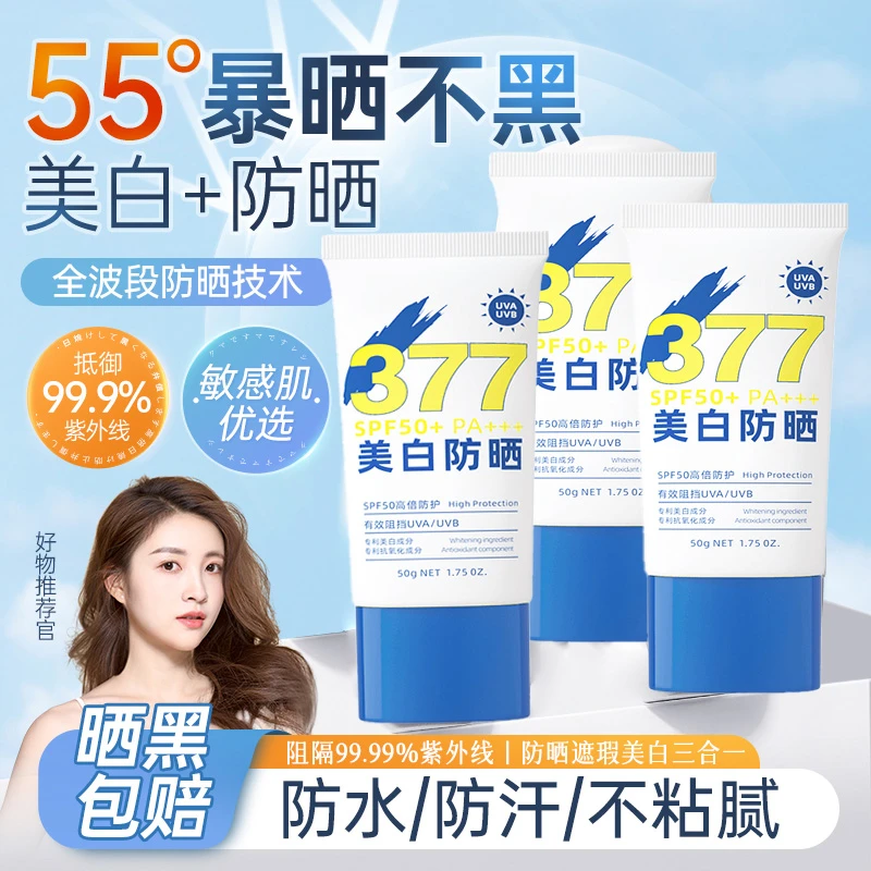 【拍一发三】377美白防晒霜防紫外线美白提亮隔离清爽不粘腻不假白
