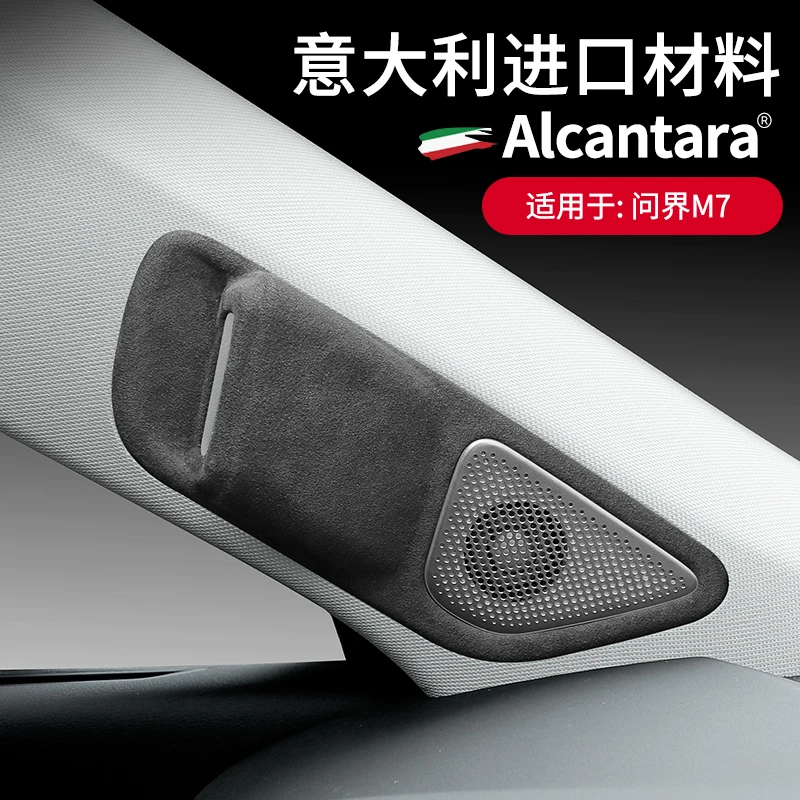 AITO问界M7/M5车门A柱摄像头保护盖音响喇叭保护贴翻毛皮内饰件