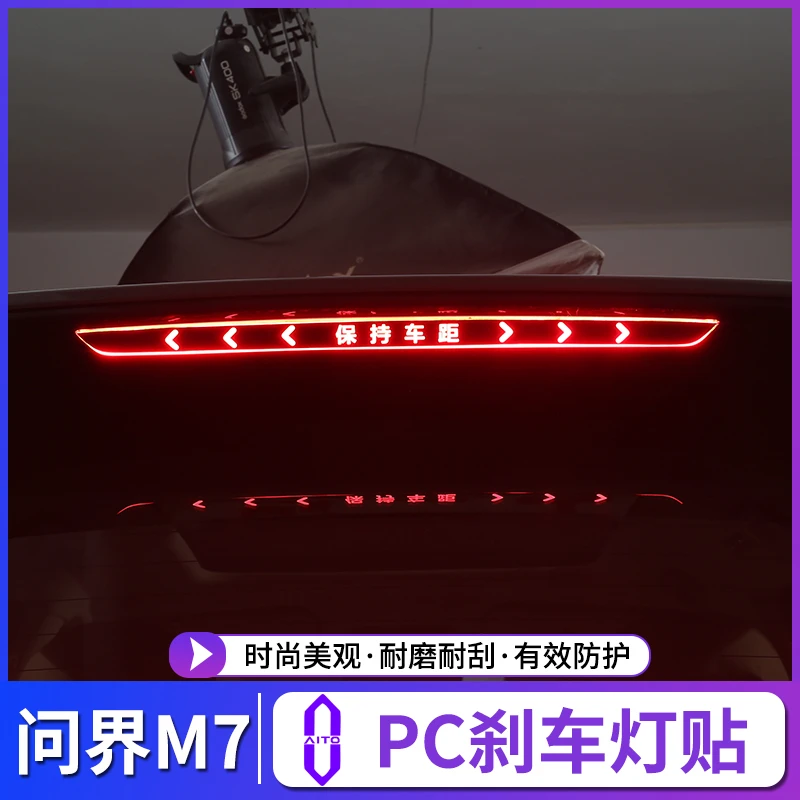适用于AITO问界M7高位刹车灯贴片外饰装饰刹车灯PC板改装专用