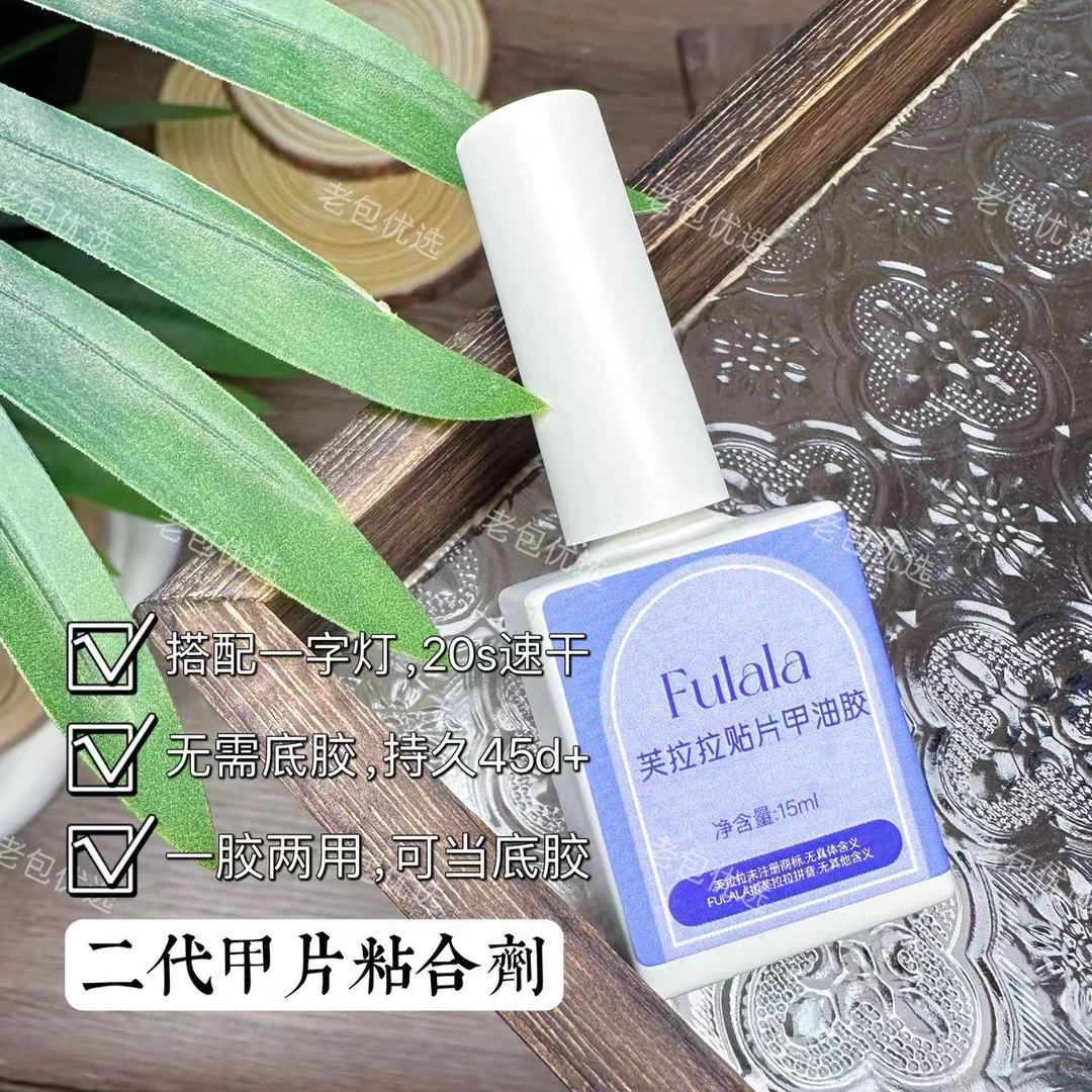 【1瓶】甲片粘合剂·芙拉拉贴片甲油胶15ml需照灯指甲贴片胶美甲店用