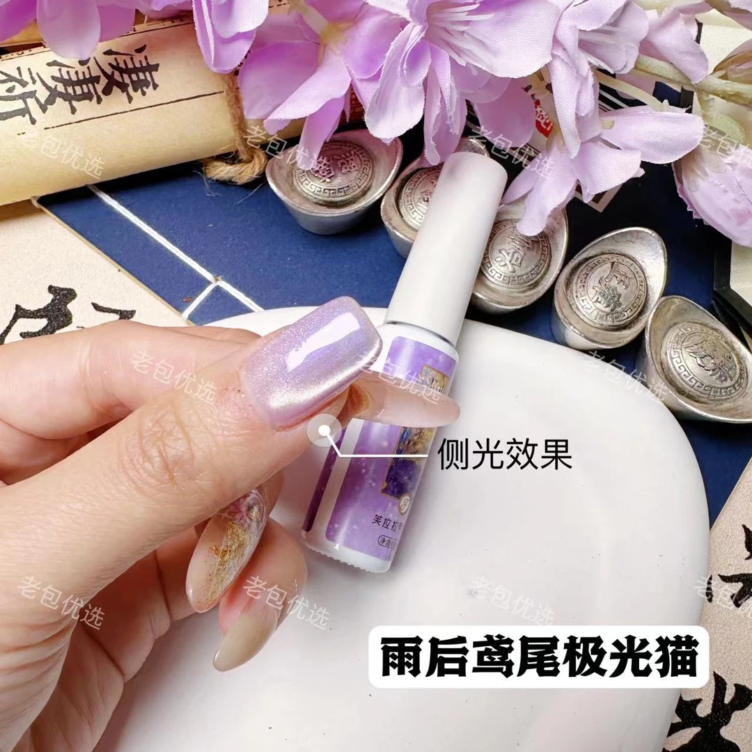 【1瓶】雨后鸢尾极光猫·芙拉拉甲油胶10ml半透紫极光猫眼（不带磁铁）