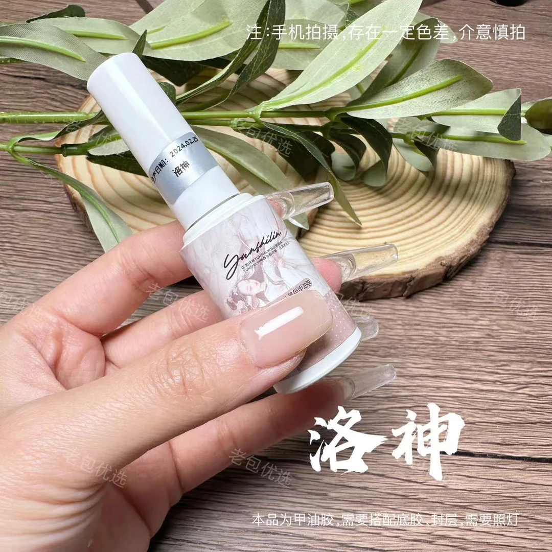 【1瓶】洛神·甲油胶12ml 自然裸肤色打底色(需照灯)