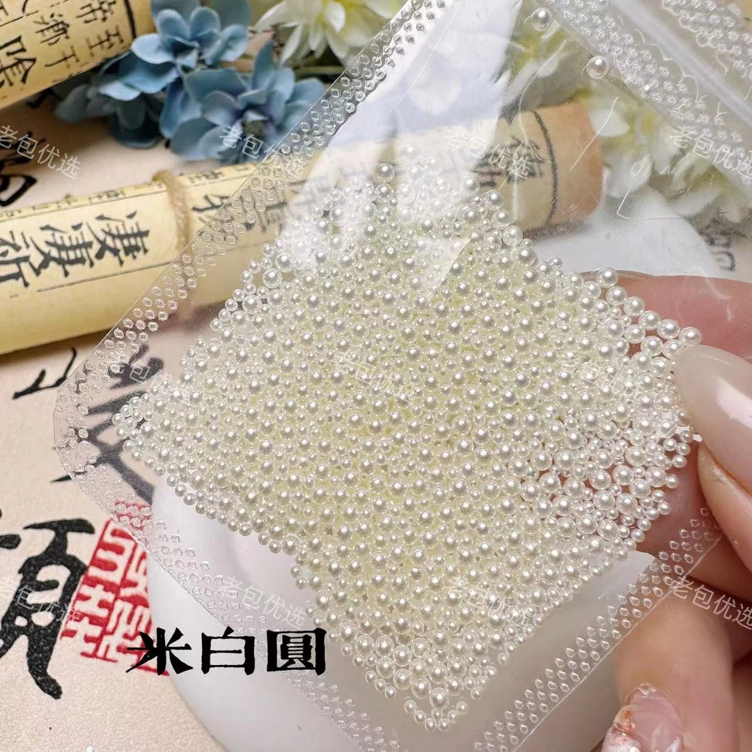 【1包】双12·混合大小高亮美甲圆珍珠 米白色 （不限数量）