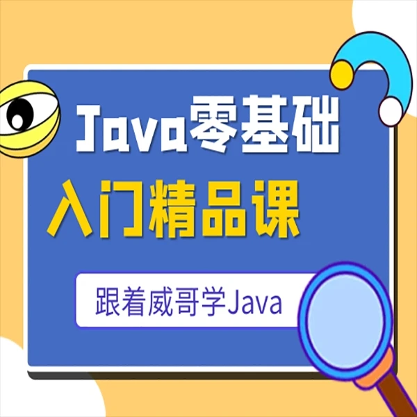 2022零基础Java入门课