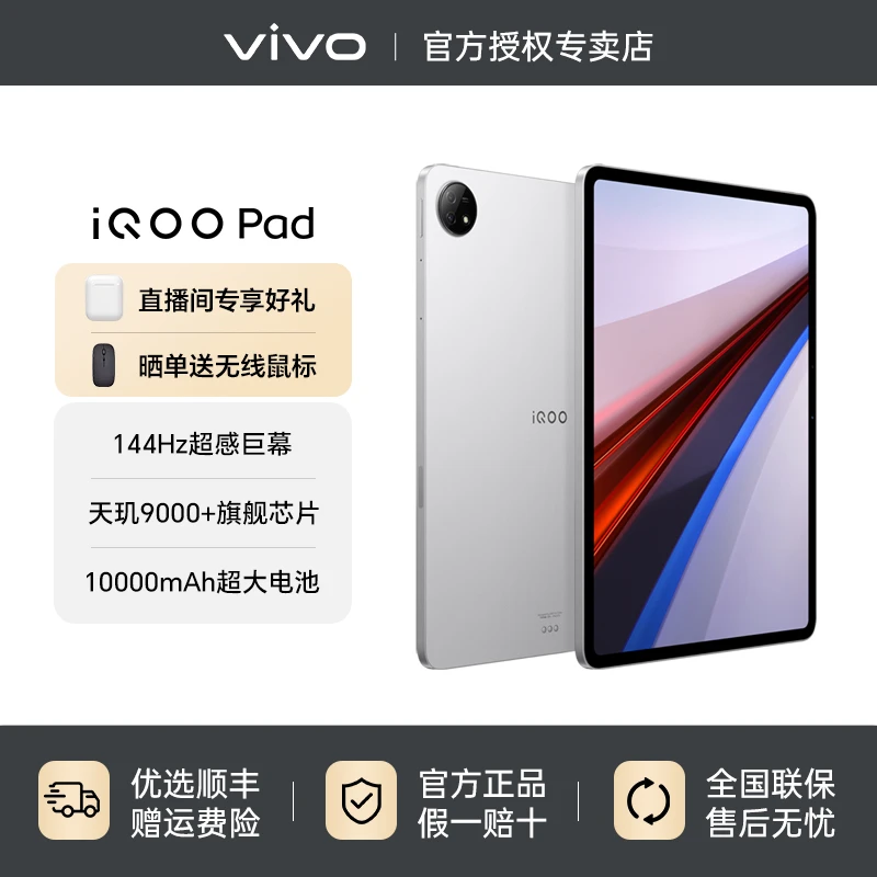 iQOO Pad 银翼 天玑9000+ 144Hz高刷2.8K超清屏游戏娱乐平板电脑