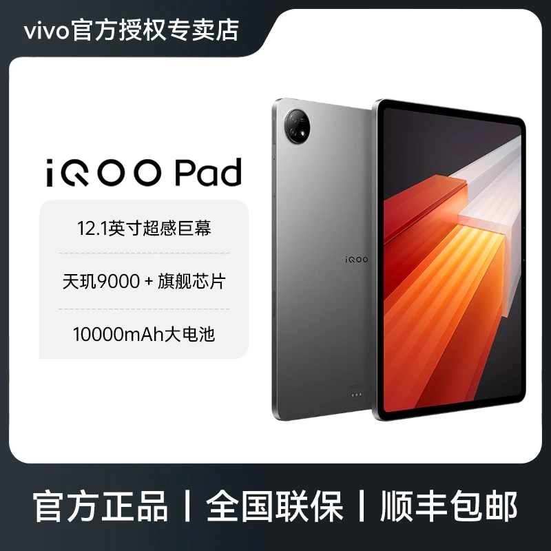 IQOO Pad 天玑9000+旗舰芯 144Hz高刷2.8K超清屏平板电脑