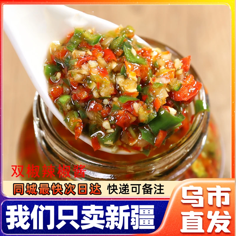 新疆包邮辣椒酱蒜蓉双椒酱剁椒酱魔鬼特辣川味鲜椒酱拌饭酱下饭菜