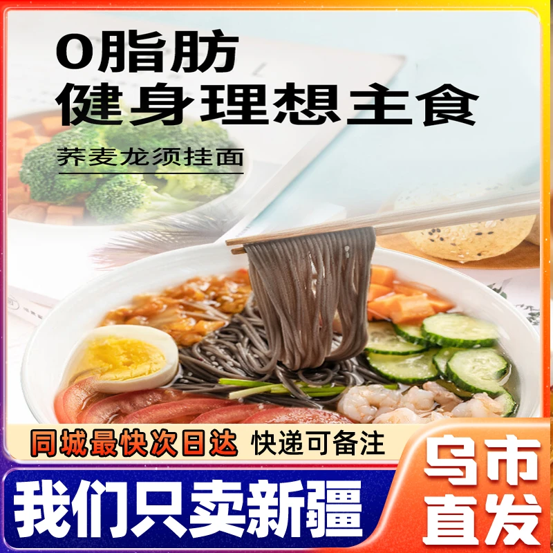 新疆包邮荞麦龙须挂面荞麦面条粗粮无糖精素食代餐黑荞麦挂面低脂