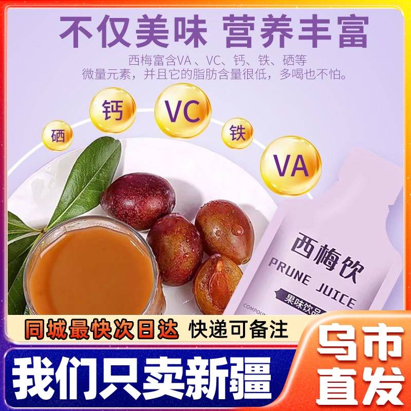 新疆包邮益生元西梅汁无添加浓缩果冻西梅饮果汁果蔬汁膳食纤维