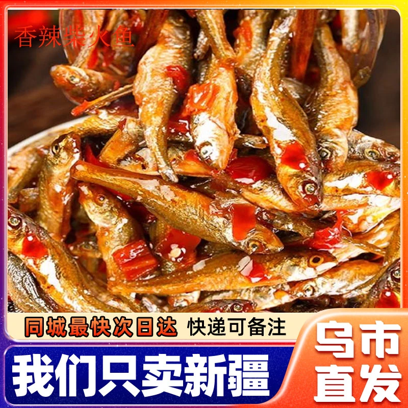 新疆包邮香辣柴火鱼小鱼仔湖南特产下饭菜农家下酒菜瓶罐装熟食