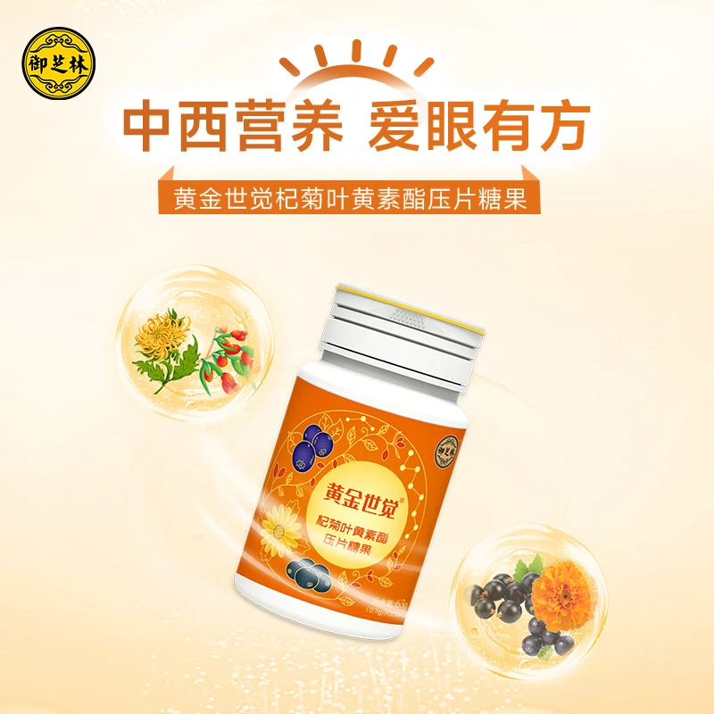 御芝林牌黄金世觉杞菊叶黄素酯压片糖果中西营养含服0.7g/片*90片