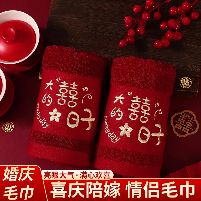 结婚毛巾一对红色棉女方陪嫁情侣新婚回礼伴手礼婚庆用品大全