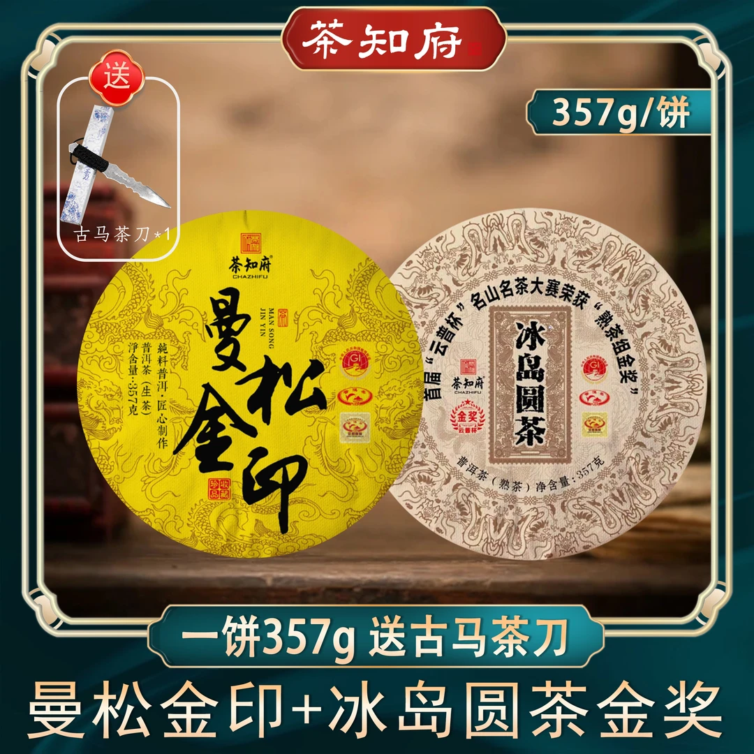 【优质普洱茶】冰岛圆茶金奖/曼松金印  普洱茶生茶熟茶 饼茶
