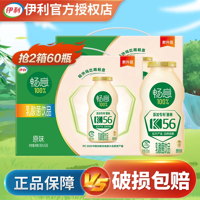 【11月产】伊利畅意100%乳酸菌饮品100ml*60瓶清爽0脂肪整箱【DB】