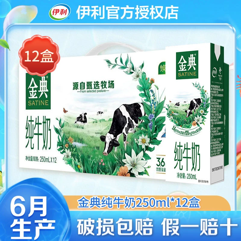 6月产伊利金典纯牛奶250ml*12盒全脂成人学生营养早餐整箱