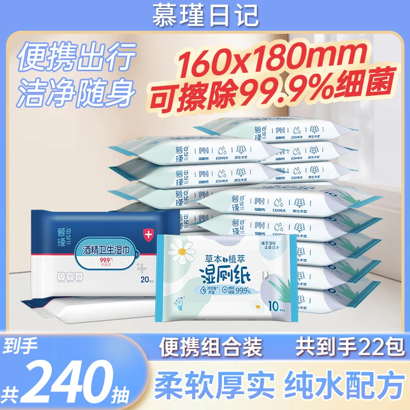 慕瑾日记湿厕纸10抽*20包便携装加大加厚+2包酒精湿巾