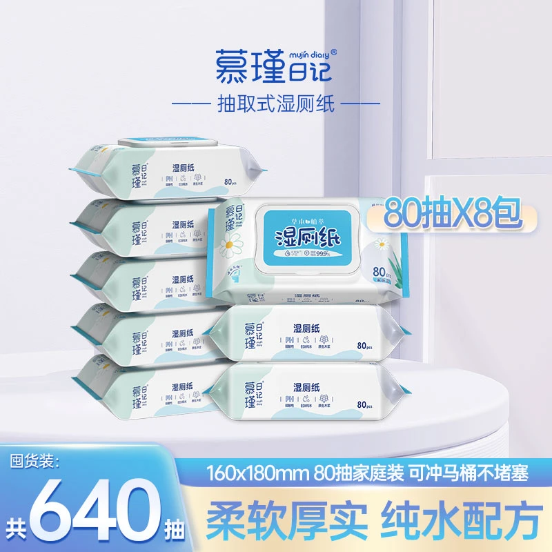 慕瑾日记Q草本抑菌湿厕纸一次性家用囤货装80抽8包抽取式带盖大包