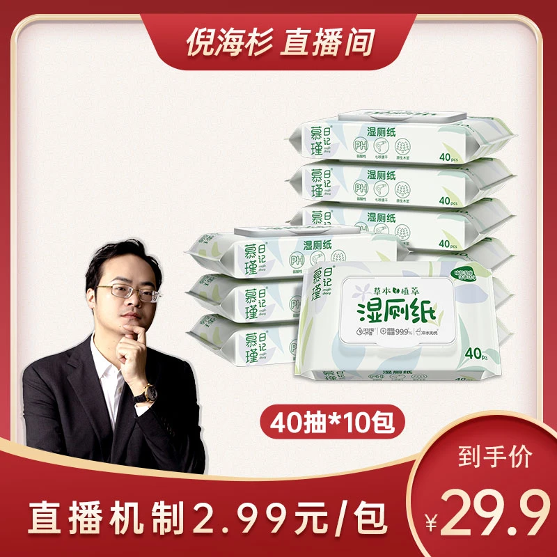 【杉选】慕瑾日记湿厕纸10包洋甘菊加厚厕纸家庭装湿厕巾家用擦屁屁