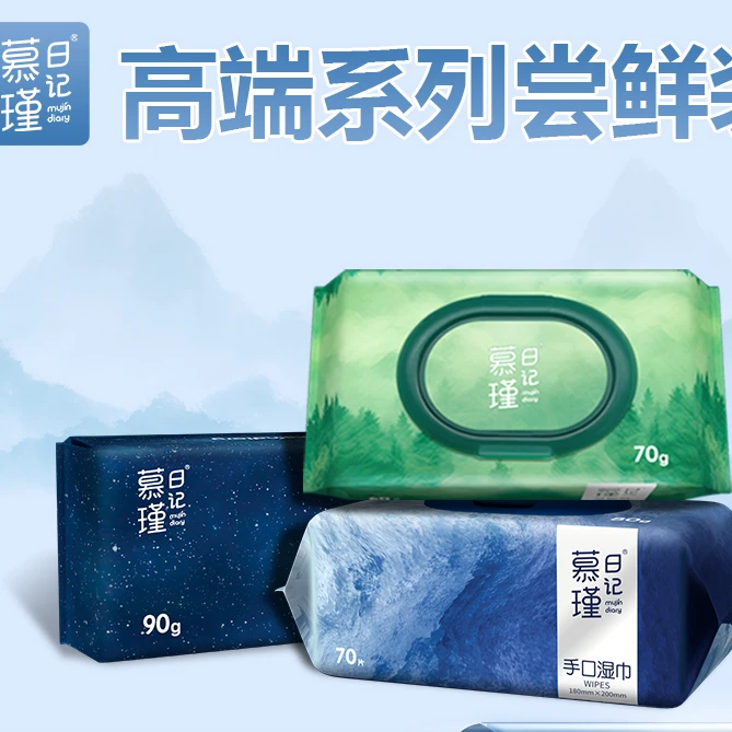 慕瑾日记独享高端家用纯水湿巾湿厕纸绵柔巾加厚家庭装抽取式温和