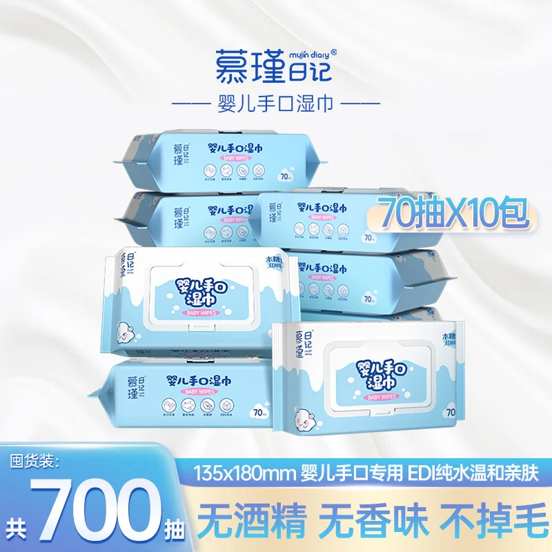 慕瑾日记婴儿手口湿巾70抽*10包母婴湿巾大包装家用湿巾亲肤温和R