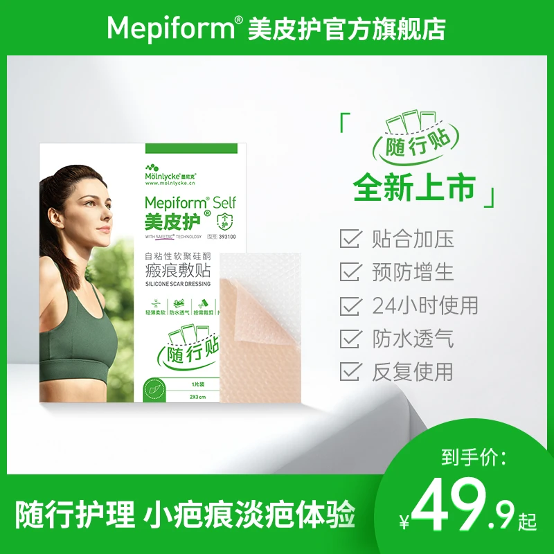 美皮护官方旗舰店硅酮美皮护疤痕贴祛疤痕术后修复药膏增生消除医用硅酮疤痕硅凝胶祛疤膏自粘性软聚硅酮瘢痕敷贴